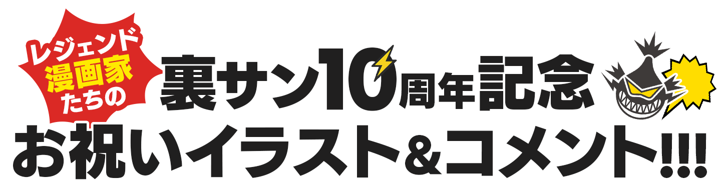 レジェンド漫画家たちの裏サン10周年記念 お祝いイラスト&コメント!!!