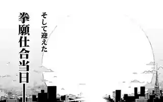 ケンガンアシュラ 裏サンデー ケンガンアシュラ 裏サンデー