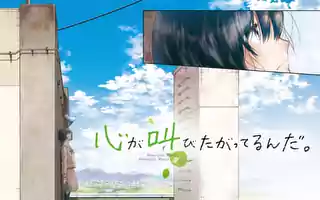 心が叫びたがってるんだ 裏サンデー 心が叫びたがってるんだ 裏サンデー