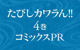 たびしカワラん 裏サンデー