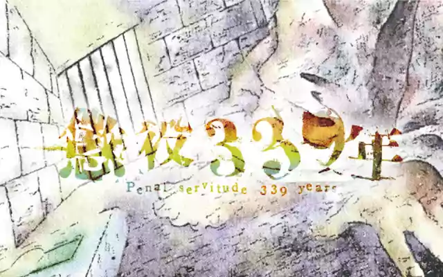 「懲役339年」作品サムネイル