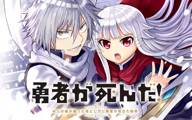 「勇者が死んだ！～村人の俺が掘った落とし穴に勇者が落ちた結果～」作品サムネイル