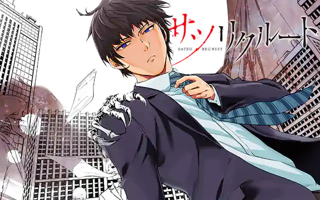 「サツリクルート」作品サムネイル