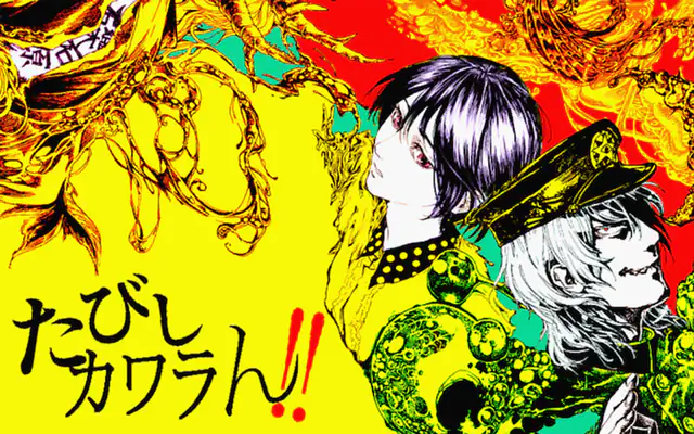 「たびしカワラん!!」作品サムネイル