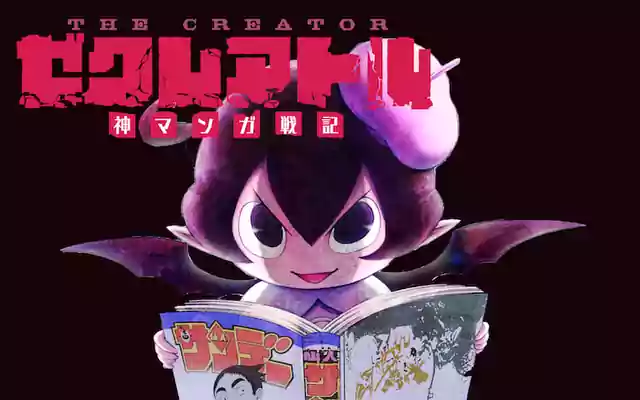 「ゼクレアトル～神マンガ戦記～」作品サムネイル