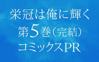 栄冠は俺に輝く 裏サンデー