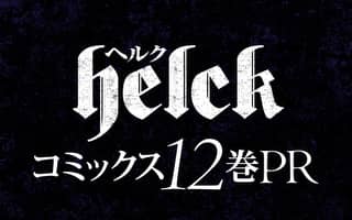 Helck 裏サンデー