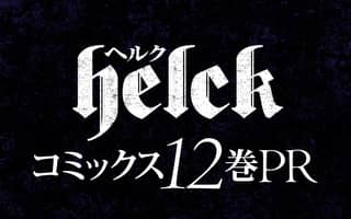 Helck 裏サンデー Helck 裏サンデー
