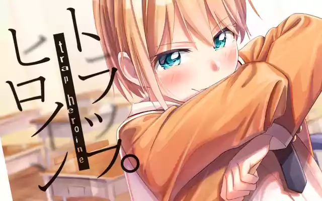 「トラップヒロイン」作品サムネイル