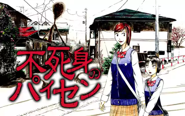 「不死身のパイセン」作品サムネイル