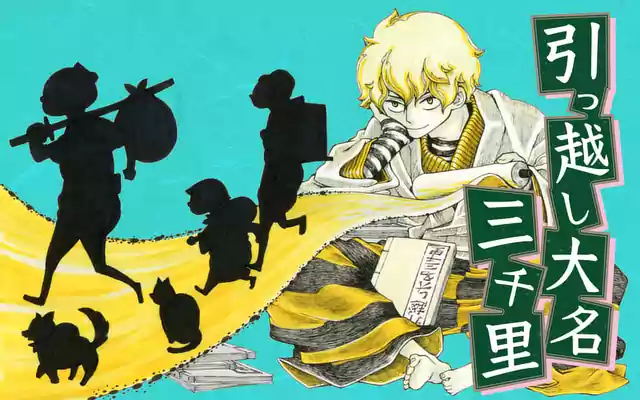 「引っ越し大名三千里」作品サムネイル