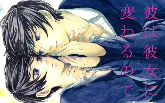 「彼は彼女に変わるので」作品サムネイル