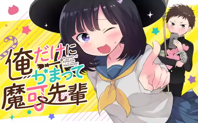 「俺だけにかまって魔可先輩」作品サムネイル