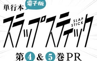 スラップスティック 第3部 愛憎渦まく思春期編 裏サンデー