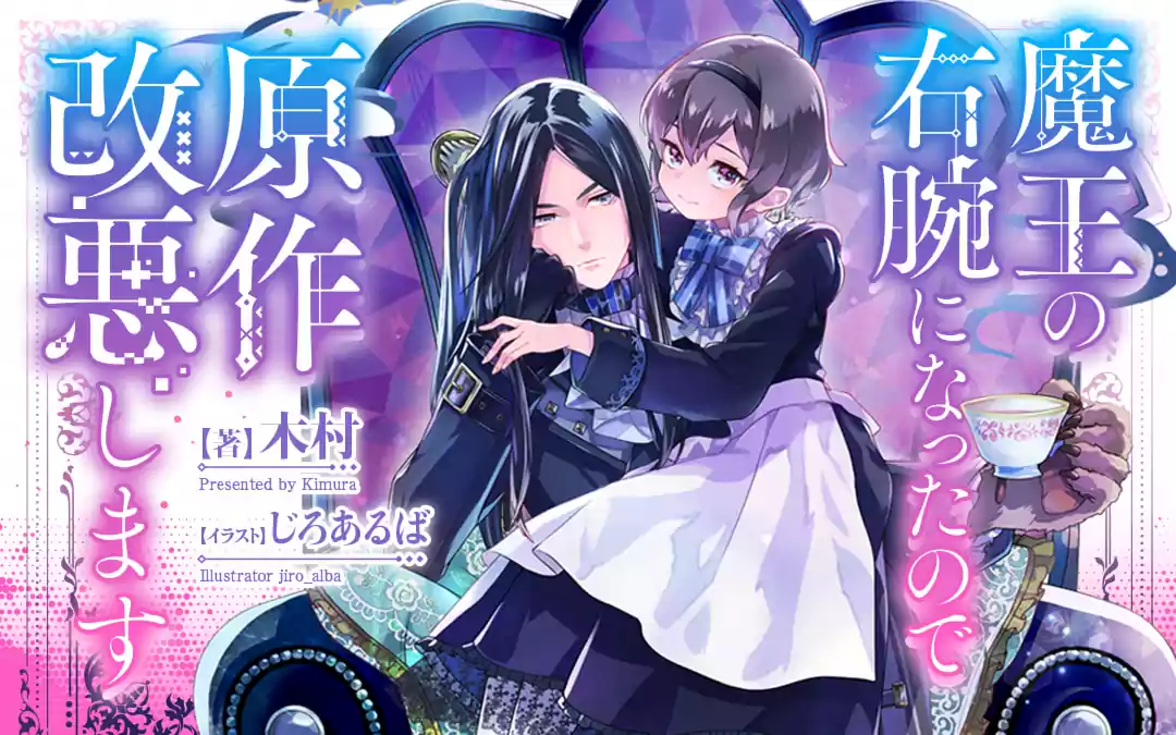 ので に た 魔王 右手 改悪 小説 なっ し の 原作 ます ビーズログ文庫「魔王の右腕になったので原作改悪します」2巻本日発売！