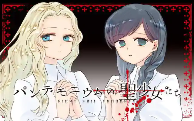 「パンデモニウムの聖少女たち」作品サムネイル