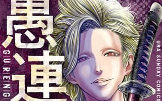 愚連街 裏サンデー 愚連街 裏サンデー