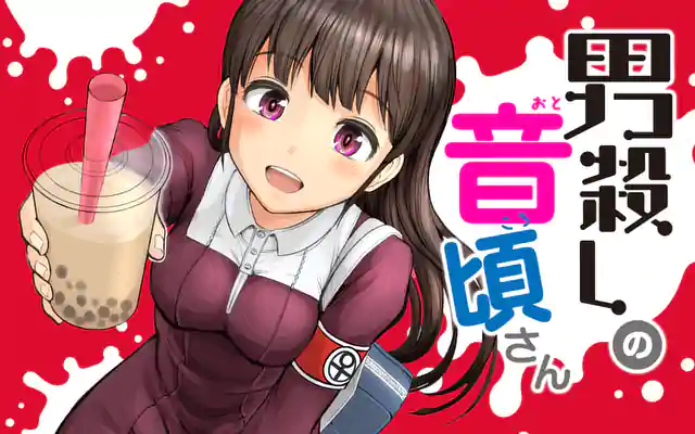 「男殺しの音頃さん」作品サムネイル