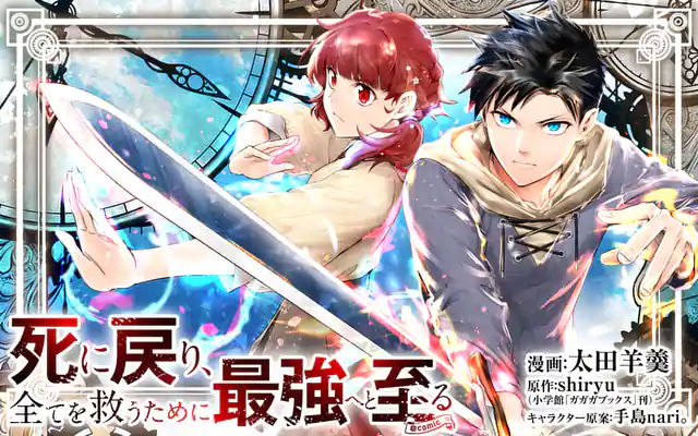 「死に戻り、全てを救うために最強へと至る @comic」作品サムネイル