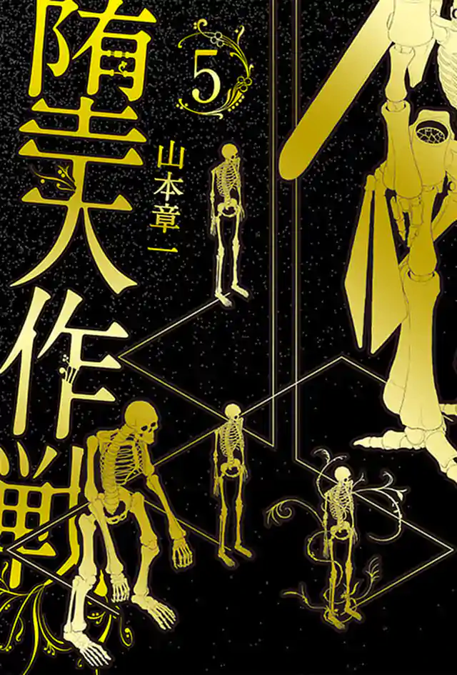 「堕天作戦」単行本サムネイル