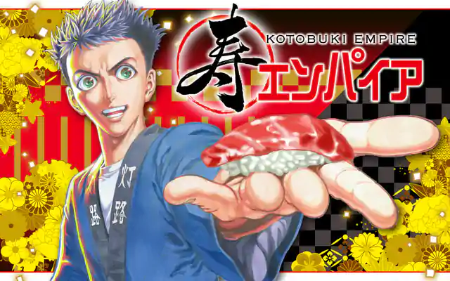 「寿エンパイア」作品サムネイル