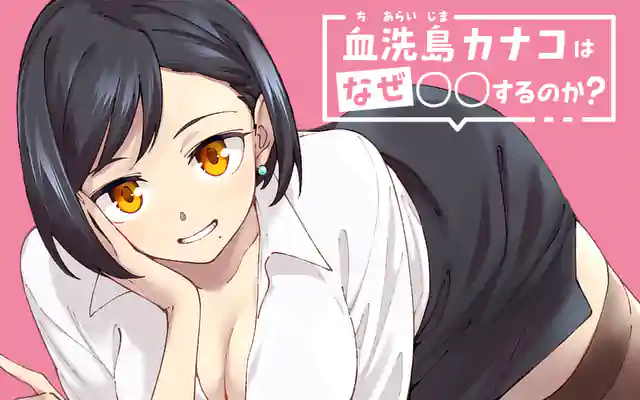 「血洗島カナコはなぜ〇〇するのか？」作品サムネイル