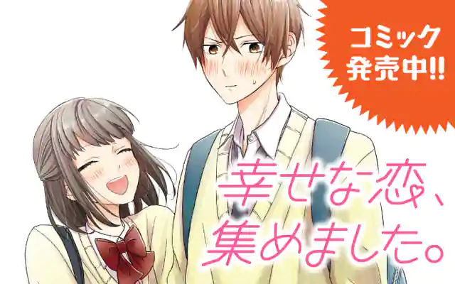 「幸せな恋、集めました。」作品サムネイル