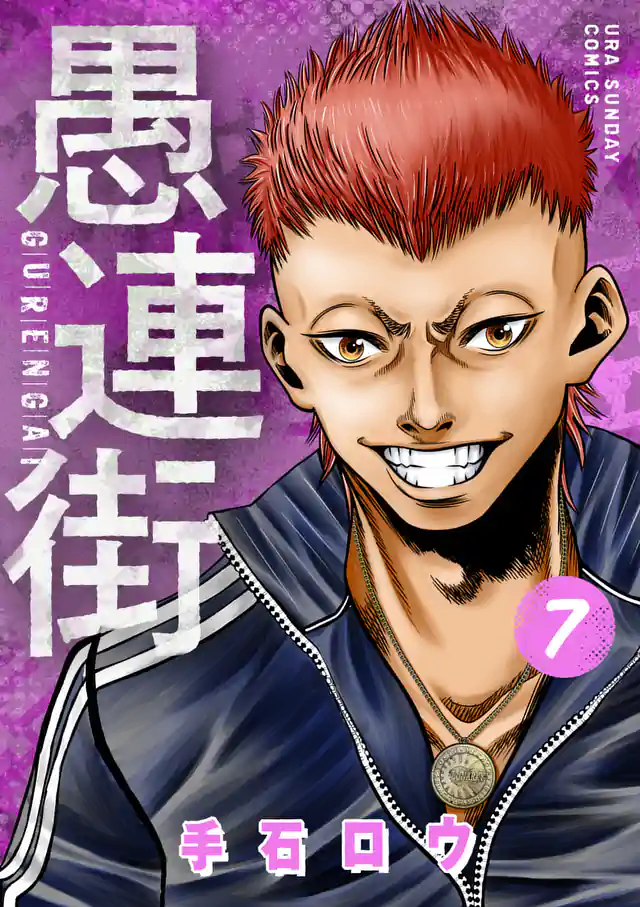 「愚連街」単行本サムネイル