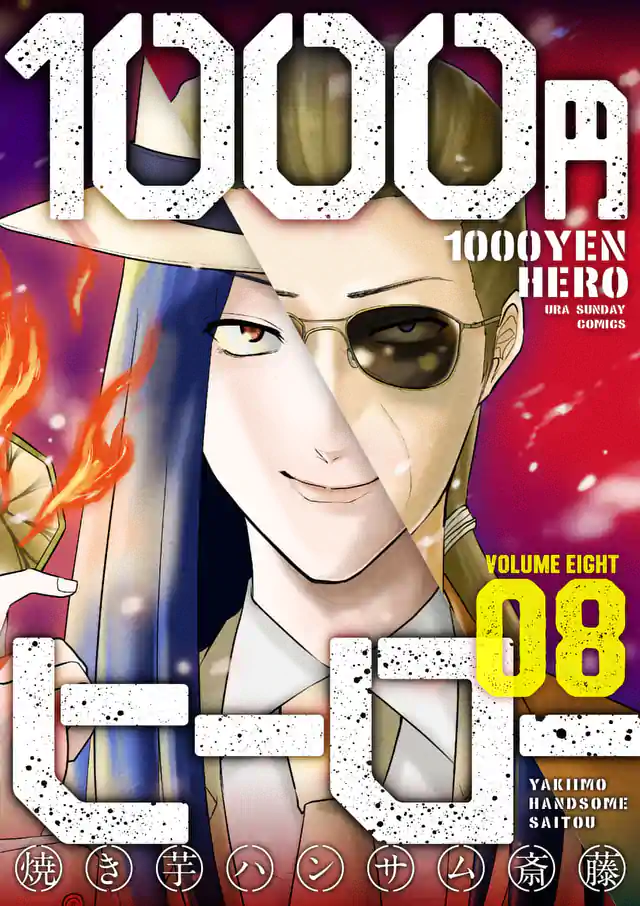 「1000円ヒーロー」単行本サムネイル