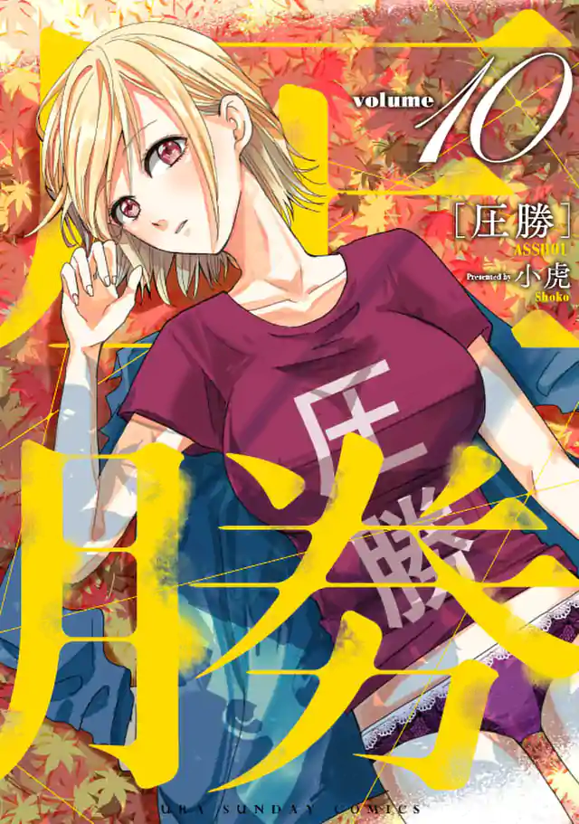 「圧勝」単行本サムネイル