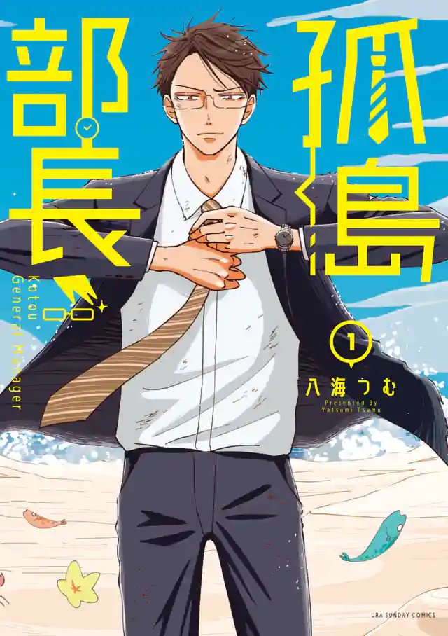 「孤島部長」単行本サムネイル