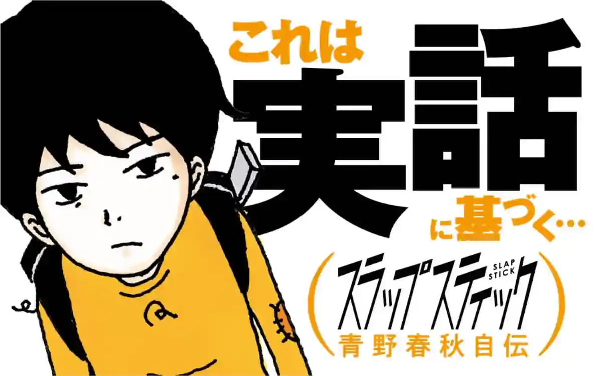 スラップスティック 第3部 愛憎渦まく思春期編 裏サンデー