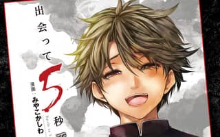 出会って5秒でバトル 裏サンデー