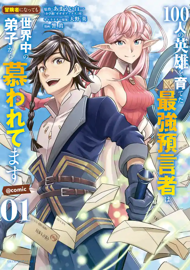 「100人の英雄を育てた最強預言者は、冒険者になっても世界中の弟子から慕われてます@comic」単行本サムネイル