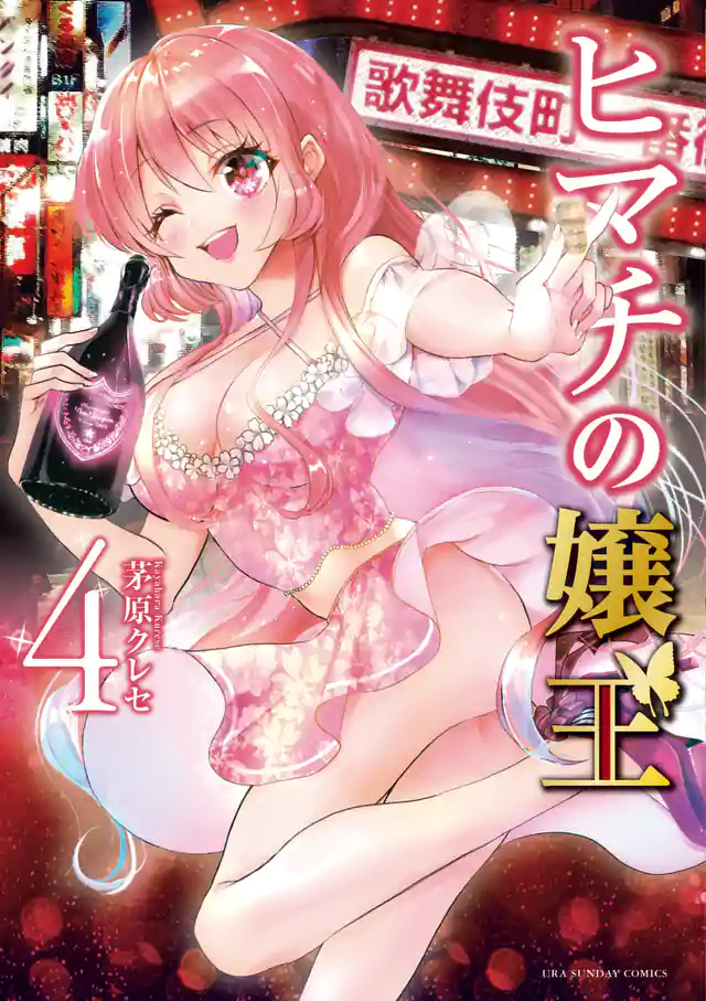 「ヒマチの嬢王」単行本サムネイル