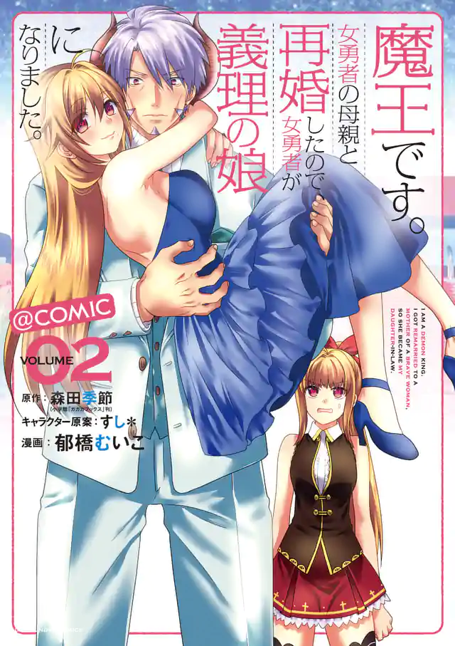 「魔王です。女勇者の母親と再婚したので、女勇者が義理の娘になりました。@comic」単行本サムネイル