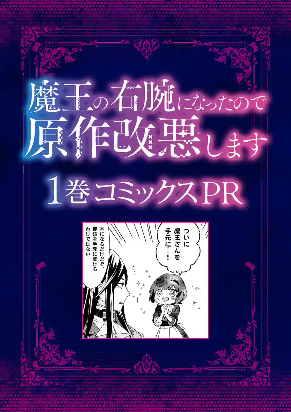 魔王の右腕になったので原作改悪します 裏サンデー