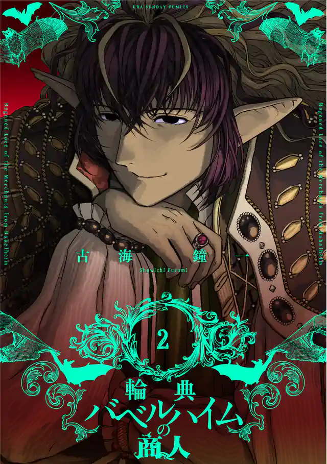 「輪典 バベルハイムの商人」単行本サムネイル