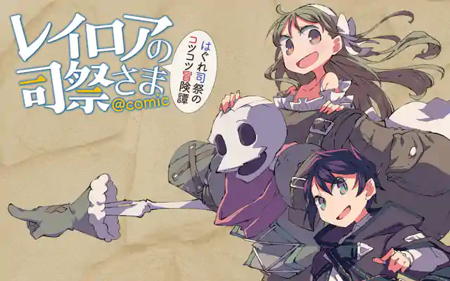 「レイロアの司祭さま@comic」作品サムネイル