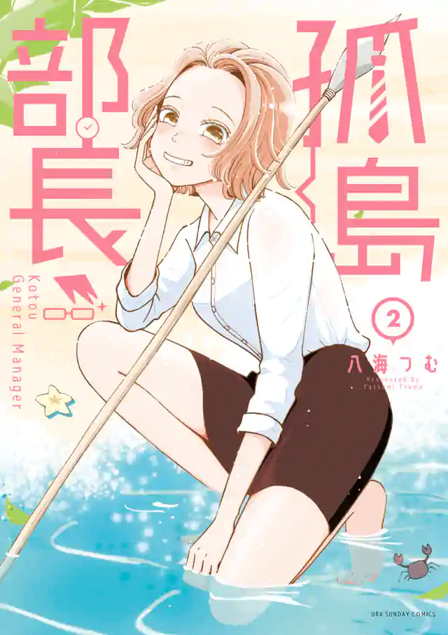 「孤島部長」単行本サムネイル