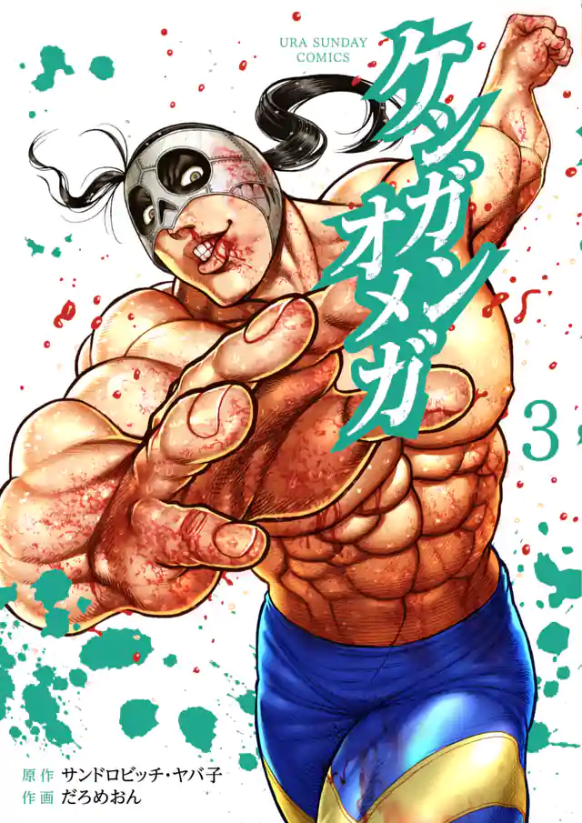 「ケンガンオメガ」単行本サムネイル