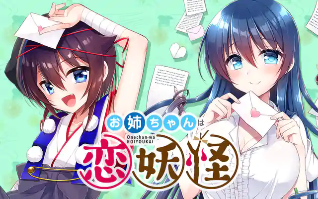 「お姉ちゃんは恋妖怪」作品サムネイル