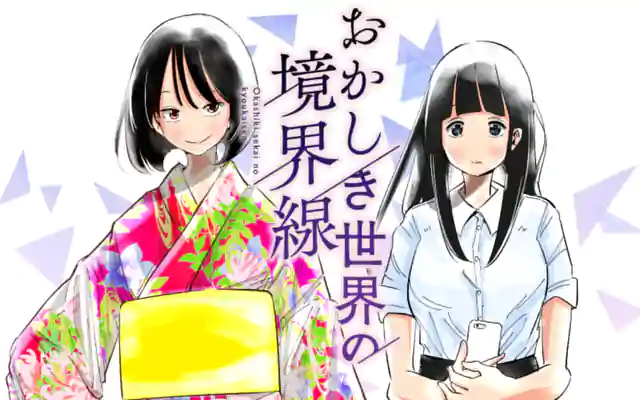 「おかしき世界の境界線」作品サムネイル