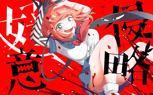 「侵略好意」作品サムネイル