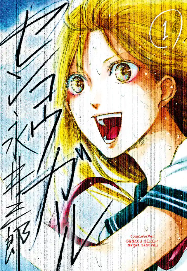 「センコウガール」単行本サムネイル