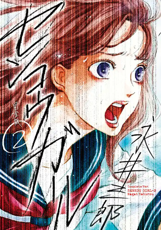 「センコウガール」単行本サムネイル