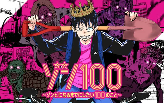 ゾン100 〜ゾンビになるまでにしたい100のこと〜