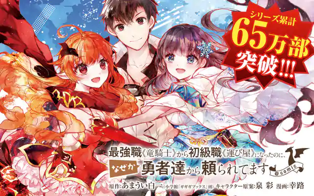 「最強職《竜騎士》から初級職《運び屋》になったのに、なぜか勇者達から頼られてます@comic」作品サムネイル