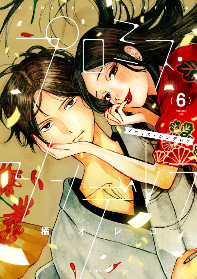 「プロミス・シンデレラ」単行本サムネイル