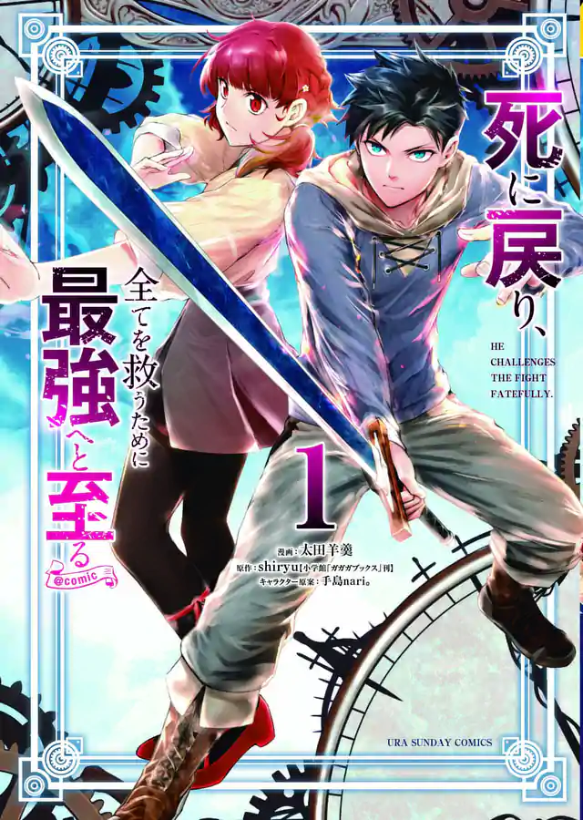 「死に戻り、全てを救うために最強へと至る @comic」単行本サムネイル